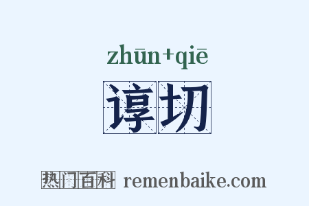 谆切是什么意思的图片